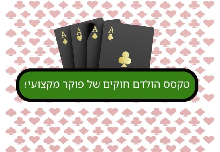 טקסס הולדם חוקים